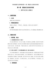 职业道德与法律教案第一课--塑造自己的良好形象