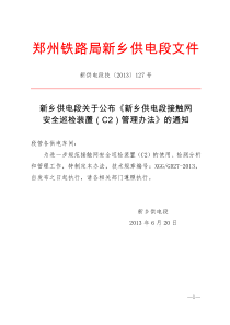 新乡供电段关于公布《新乡供电段接触网安全巡检装置(C2)管理办法》的通知