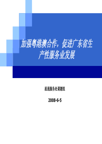 加强粤港澳合作,促进广东省生产性服务业发展