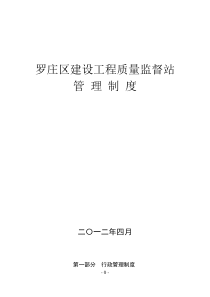 罗庄区建设工程质量监督站管理制度(修改)8。12