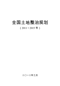 新全国土地整治规划(印刷稿)