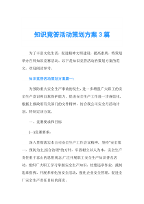 知识竞答活动策划方案3篇