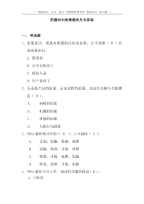 质量知识竞赛题库及含答案