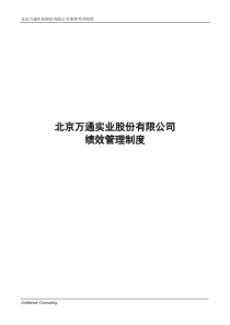 美世_北京万通实业股份有限公司绩效管理制度