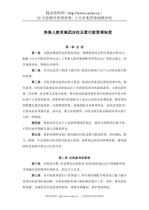 美佛儿教育集团应收及暂付款管理制度