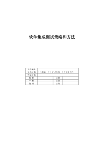 软件集成测试策略和方法