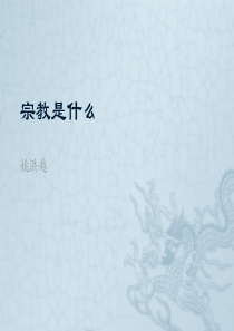 宗教是什么