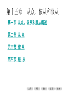 第十五章--从众、依从和服从