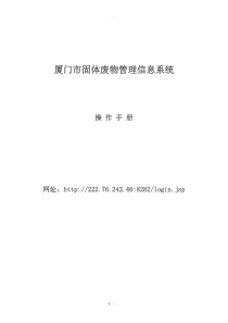 厦门市固体废物管理信息系统-操作手册