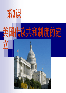 美国代议共和制度的建立