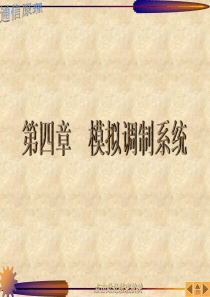 现代通信原理与技术9第四章