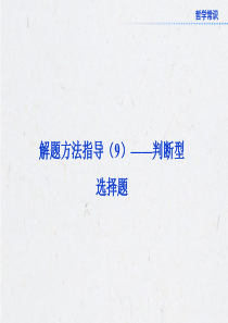 2013高考政治：解题方法指导(9)――判断型选择题