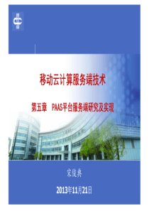 5. 移动云计算服务端技术 ― PAAS平台服务端研究及实现