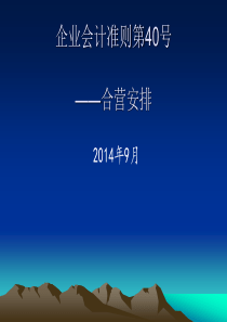 企业会计准则第40号―合营安排