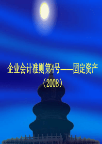 企业会计准则第4号――固定资产