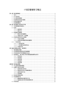 49IT项目管理学习笔记-华中科技大学