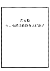 最新输电线路及变电站检修新技术实用手册 (5)