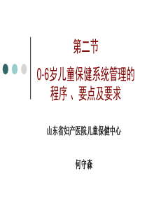 0-6岁儿童保健系统管理的程序 、要点及要求