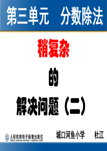 2014年人教版六年级上册数学第三单元分数除法―和倍关系解决问题(例6)