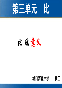 2014年人教版六年级上册数学第四单元比―比的意义