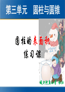 2014年人教版六年级下册数学第三单元圆柱与圆锥―圆柱的表面积练习课