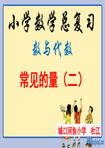 2014年人教版六年级下册数学第六单元整理复习数与代数―常见的量(二)