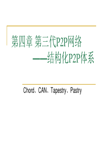 P2P网络-----------——结构化P2P体系