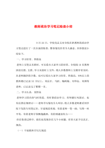 2019年整理--教师政治学习笔记检查小结