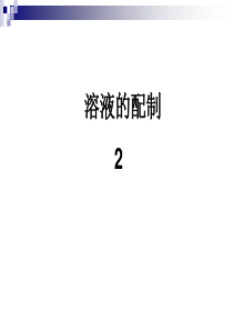 12-05-05高二化学《物质的量在化学实验中的应用2》(课件)