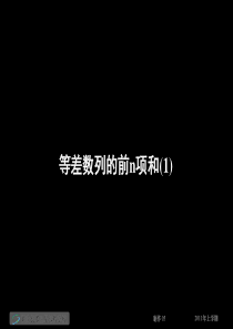 12-05-10高一数学《等差数列的前n项和(1)》(课件)