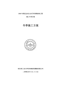 2008奥运会自行车馆钢结构冬季施工方案