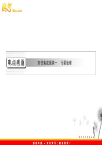 2013届高考地理一轮复习课件 第一章 串点成面 知识集成板块一 行星地球 新人教版