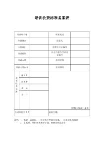 培训收费标准备案表