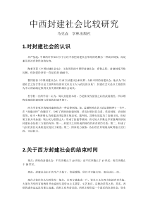 《中西封建社会比较研究》读书笔记