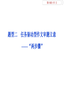 2019届高考语文苏教版复习资料课件：第六部分-作文-第一章-题型二-任务驱动型作文审题立意——“两