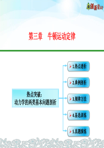 3-06-热点突破：动力学的两类基本问题剖析