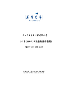 3-1-4 长江三峡水电工程有限公司最近两年及一期经审计的财务报告