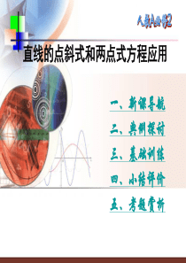 3.2.3直线的点斜式和两点式方程应用