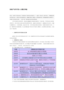 房地产合作开发4大模式学起