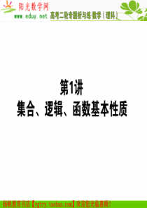 【数学网】高考二轮专题析与练(理科)专题二函数、导数、方程、不等式：第1讲 集合、逻辑、函数基本性质