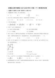 安徽省合肥市瑶海区2017-2018学年八年级下学期期末考试数学试题(解析版)