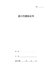 代理进口合同协议书范本--通用版