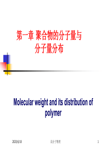 第四章-聚合物的分子量与分子量分布