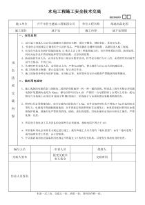 水电工程施工安全技术交底