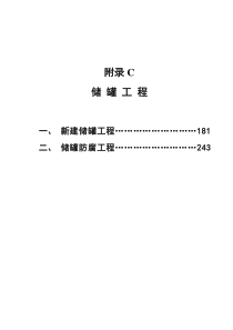 附录C储罐工程