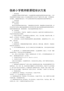 小学教师新课程培训方案