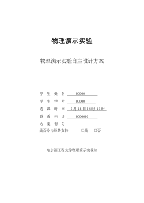 物理演示实验自主设计方案