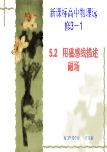 物理：5.2《用磁感线描述磁场》课件(鲁科版选修3-1)