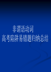 非谓语动词高考陷阱易错题归纳总结