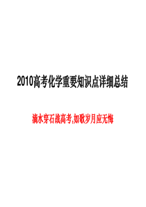 高中化学重要知识点详细总结1(二轮复习)